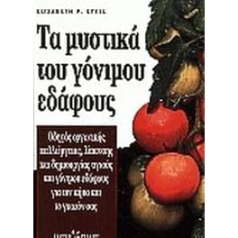 Τα μυστικά του γόνιμου εδάφους