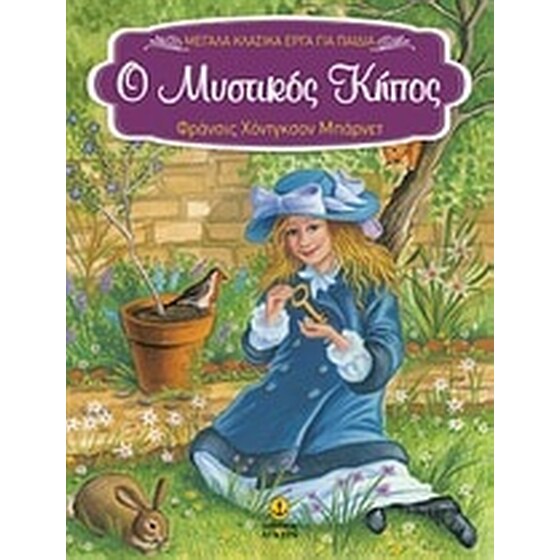 Ο μυστικός κήπος image 0