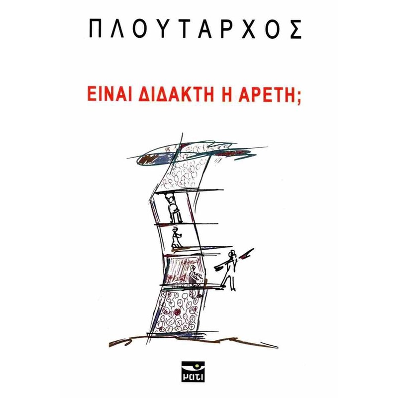 Είναι διδακτή η αρετή;