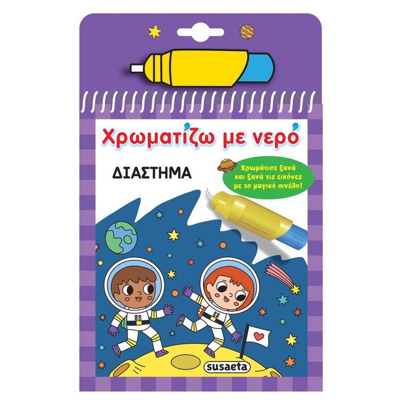Χρωματίζω με νερό 17 - Διάστημα
