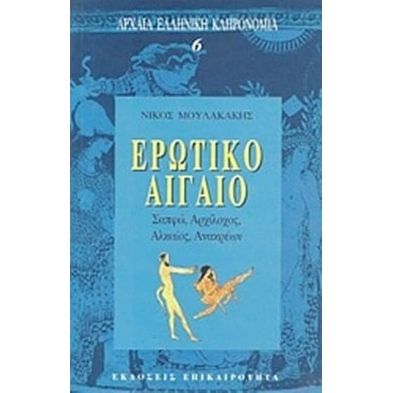 Ερωτικό Αιγαίο image 0