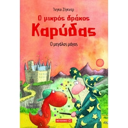 Ο μικρός δράκος Καρύδας- Ο μεγάλος μάγος