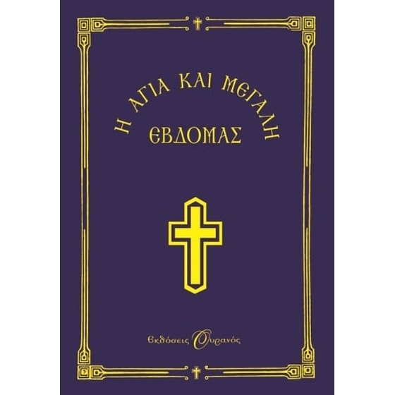 Η Αγία και Μεγάλη Εβδομάς image 0