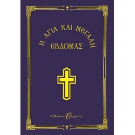 Η Αγία και Μεγάλη Εβδομάς