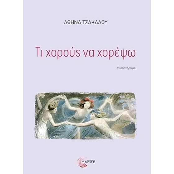 Τι χορούς να χορέψω image 0