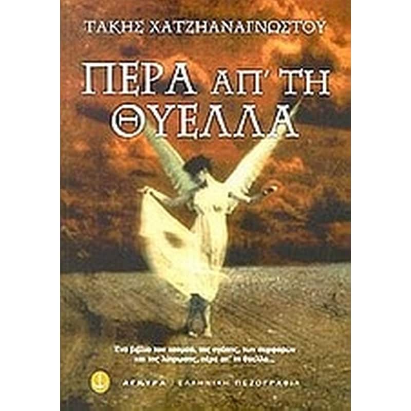 Πέρα απ τη θύελλα
