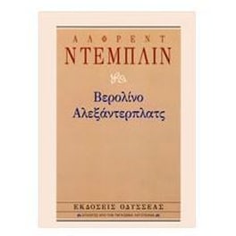 Βερολίνο Αλεξάντερπλατς