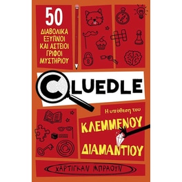 Cluedle: Η υπόθεση του κλεμμένου διαμαντιού