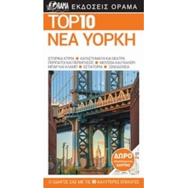 Top 10- Νέα Υόρκη