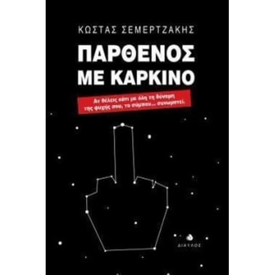 Παρθένος με καρκίνο image 0