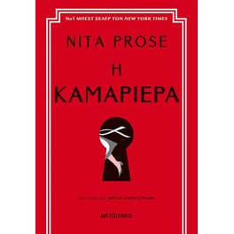 Η καμαριέρα