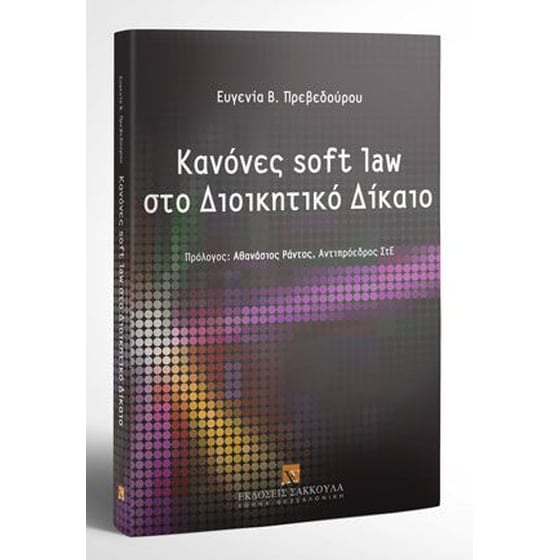 Κανόνες soft law στο Διοικητικό Δίκαιο image 0
