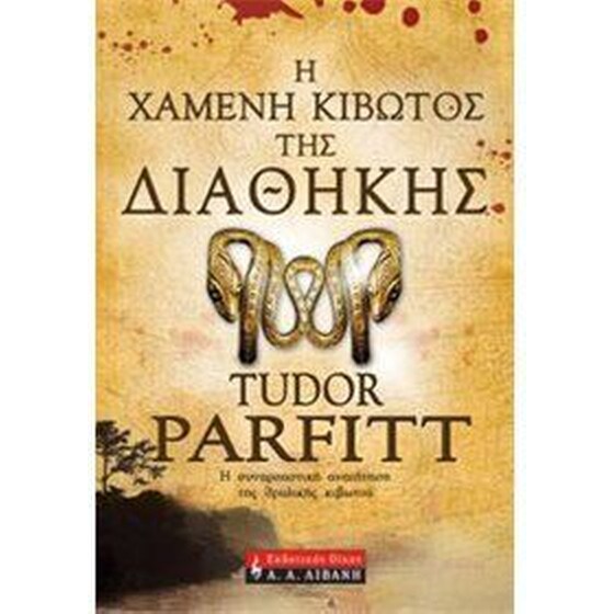 Η χαμένη κιβωτός της Διαθήκης image 0
