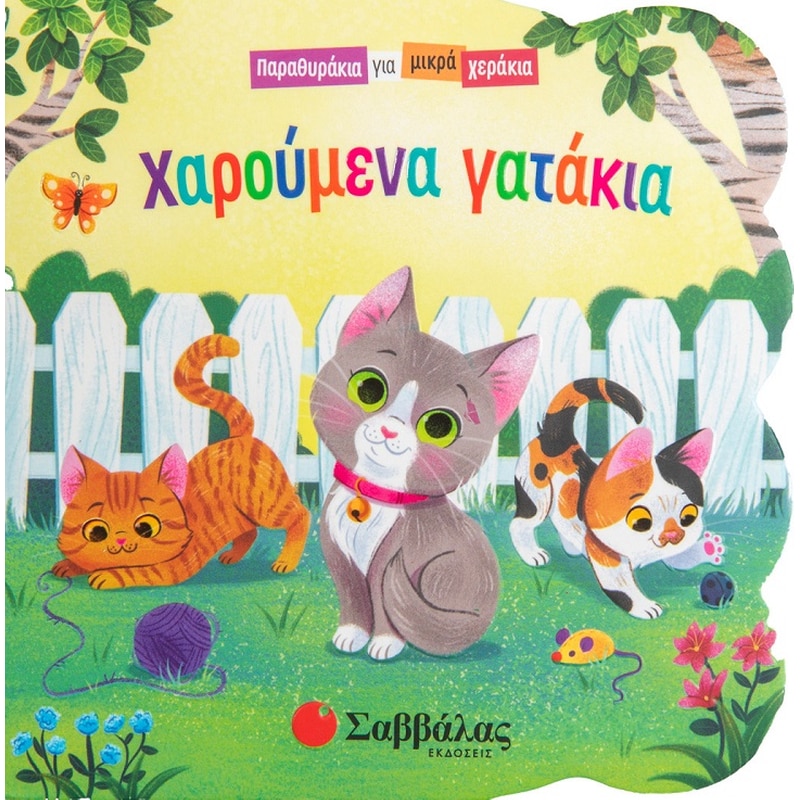 ΧΑΡΟΥΜΕΝΑ ΓΑΤΑΚΙΑ