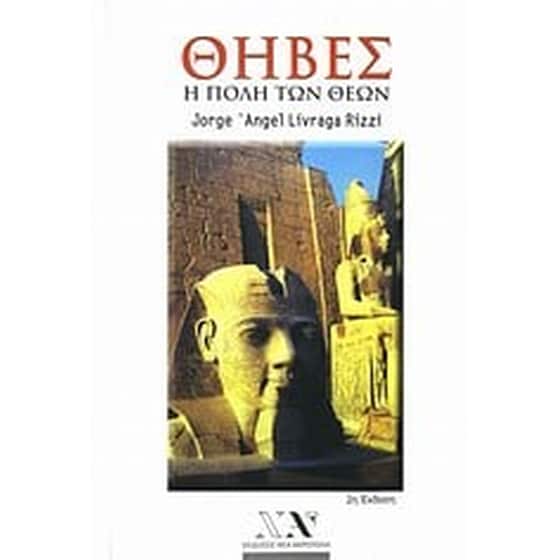 Θήβες- Η πόλη των θεών image 0