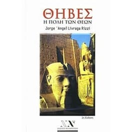 Θήβες- Η πόλη των θεών