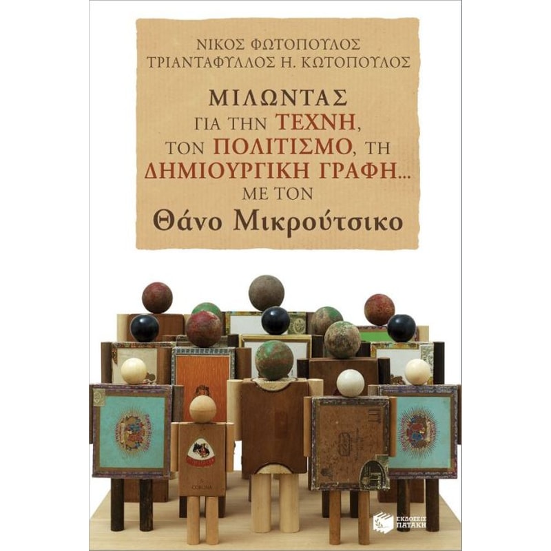 Μιλώντας για την τέχνη, τον πολιτισμό, τη δημιουργική γραφή... με τον Θάνο Μικρούτσικο