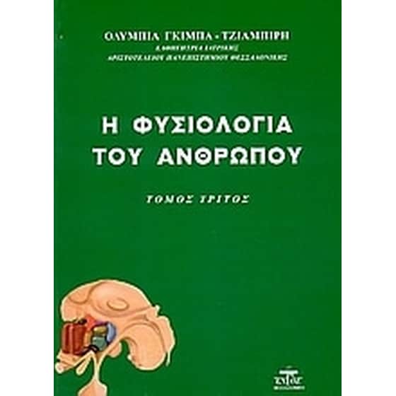 Η φυσιολογία του ανθρώπου image 0