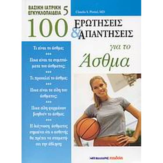 100 ερωτήσεις και απαντήσεις για το άσθμα image 0