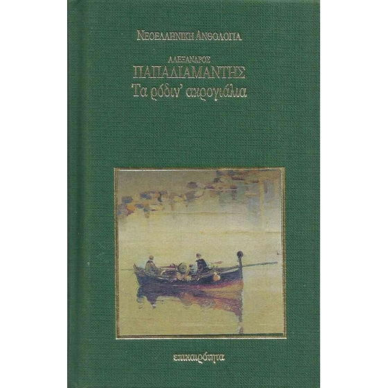 Τα ρόδιν' ακρογιάλια image 0