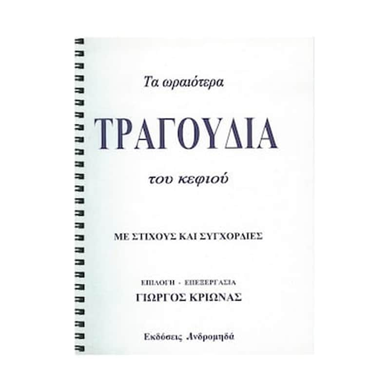 ΑΝΔΡΟΜΗΔΆΣ Κριωνάς - Τα Ωραιότερα Τραγούδια Του Κεφιού Για Μπουζούκι