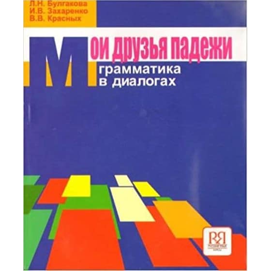 My friends Cases-Moi Druz'ia Padezhi Textbook image 0