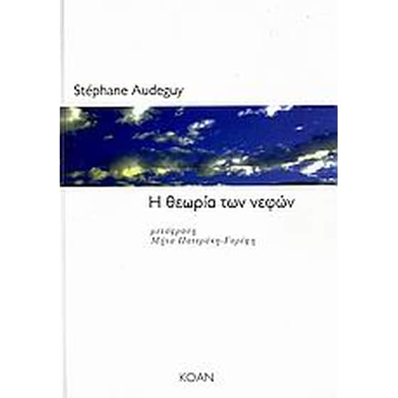 Η θεωρία των νεφών image 0