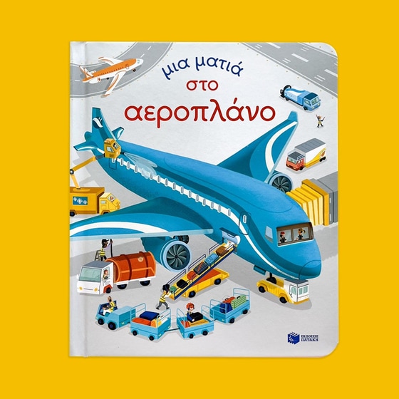 Μια ματιά στο αεροπλάνο image 5