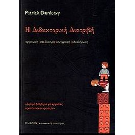 Η διδακτορική διατριβή