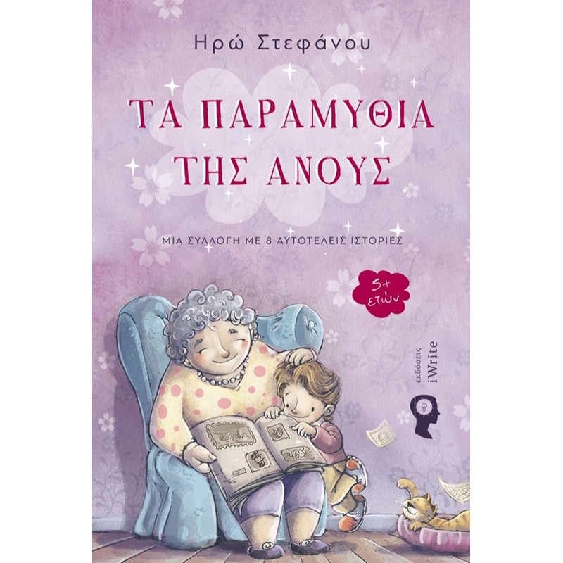 Τα παραμύθια της Ανούς