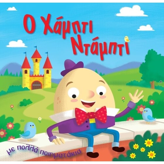 Ο Χάμπτι Ντάμπτι image 0