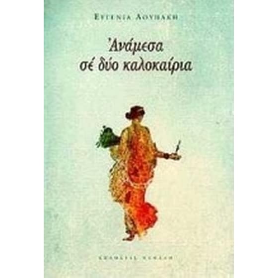 Ανάμεσα σε δύο καλοκαίρια image 0