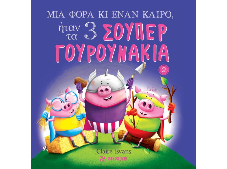 Μια φορά κι έναν καιρό, ήταν τα 3 σούπερ γουρουνάκια
