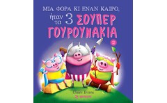 Μια φορά κι έναν καιρό, ήταν τα 3 σούπερ γουρουνάκια