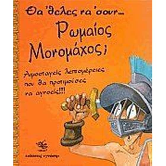 Θα 'θελες να 'σουν Ρωμαίος μονομάχος image 0