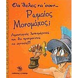 Θα 'θελες να 'σουν Ρωμαίος μονομάχος