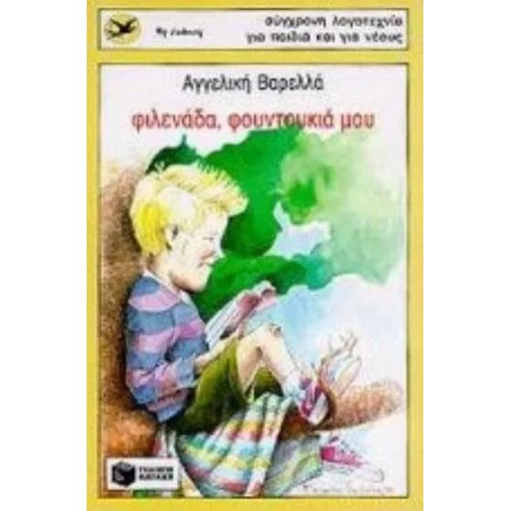 Φιλενάδα, φουντουκιά μου image 0