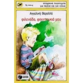 Φιλενάδα, φουντουκιά μου