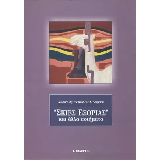 Σκιές εξορίας και άλλα ποιήματα image 0