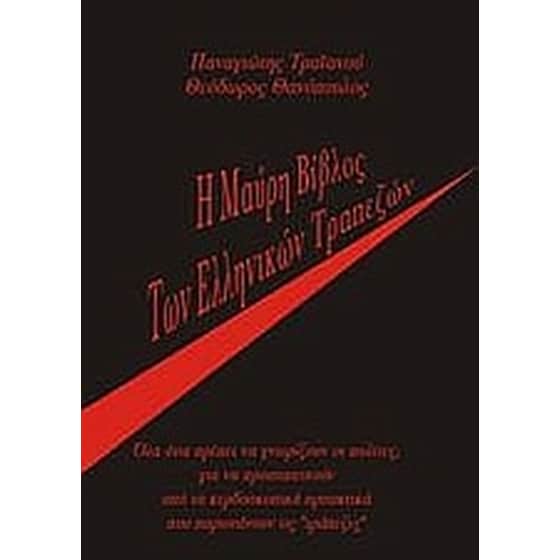 Η μαύρη βίβλος των ελληνικών τραπεζών image 0