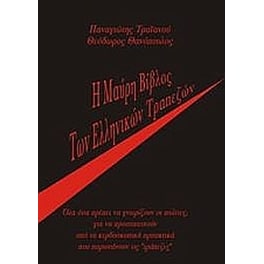 Η μαύρη βίβλος των ελληνικών τραπεζών