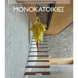 Μονοκατοικίες