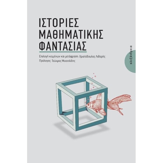 Ιστορίες μαθηματικής φαντασίας image 0