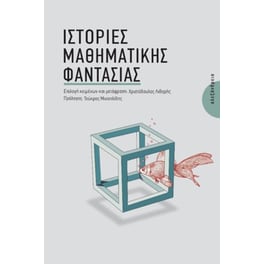 Ιστορίες μαθηματικής φαντασίας
