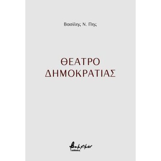 Θέατρο δημοκρατίας image 0
