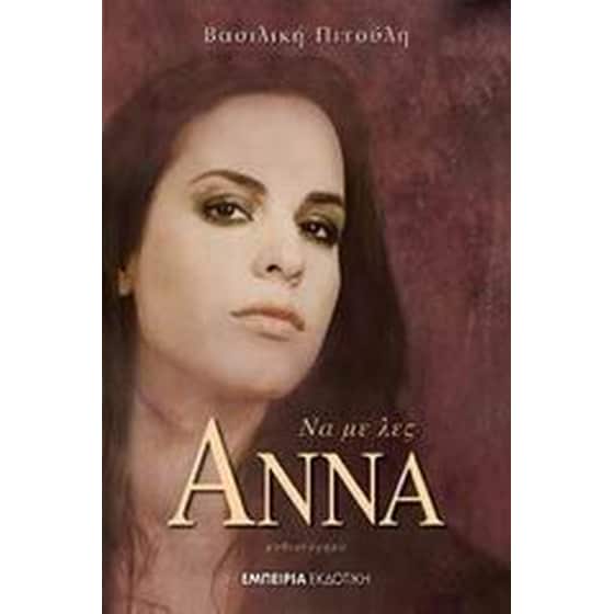 Να με λες Άννα image 0