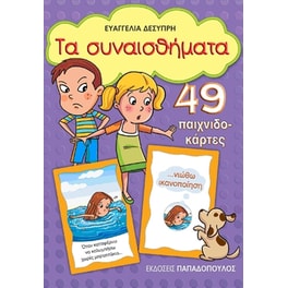Τα συναισθήματα