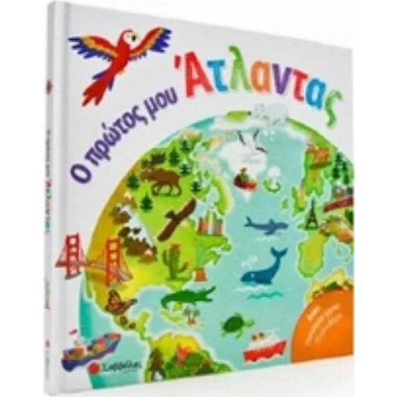 Ο πρώτος μου άτλαντας image 0
