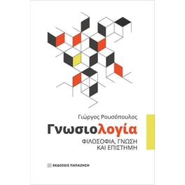 Γνωσιολογία