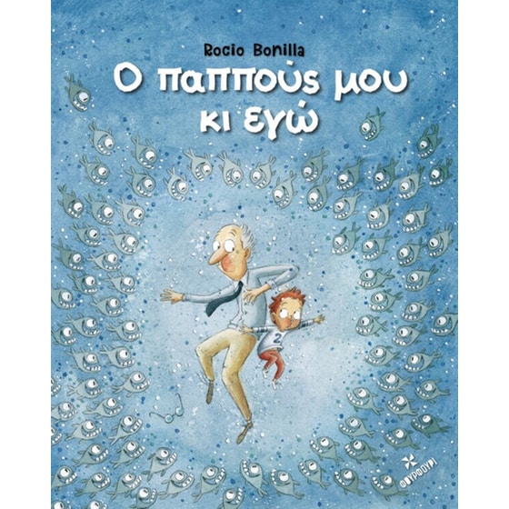 Ο παππούς μου κι εγώ image 0